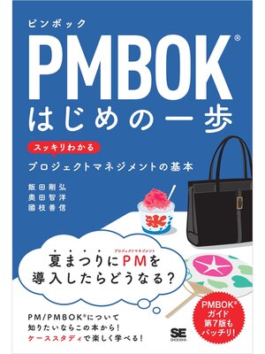 cover image of PMBOKはじめの一歩 スッキリわかるプロジェクトマネジメントの基本